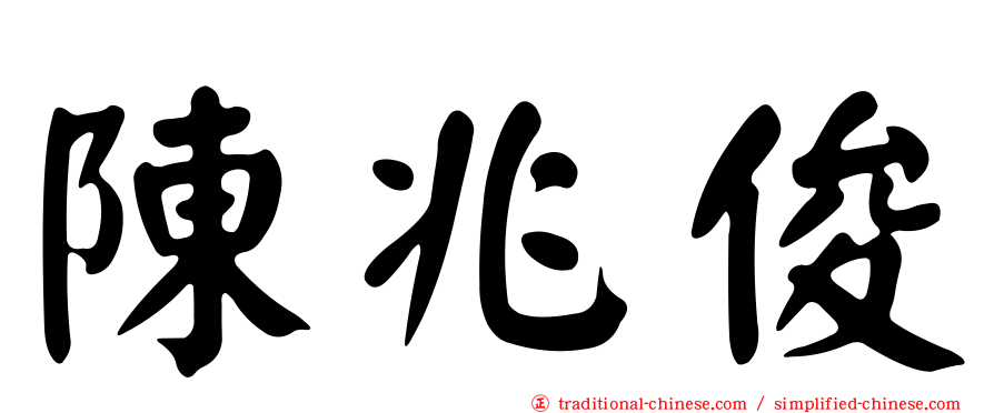 陳兆俊