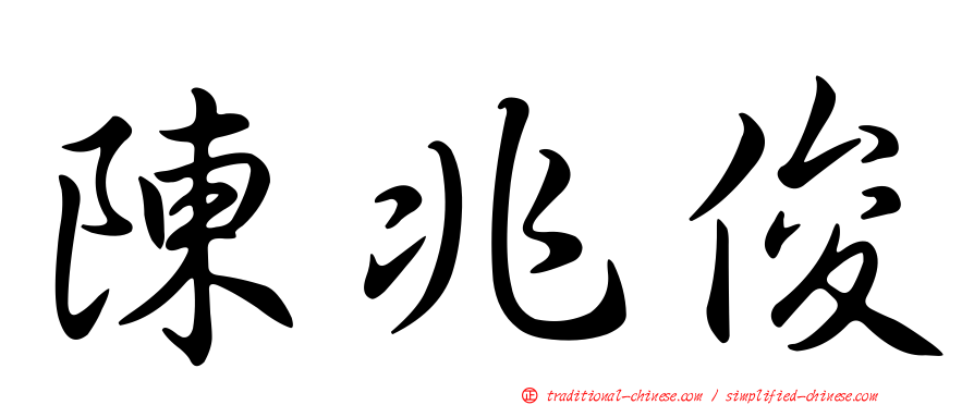陳兆俊