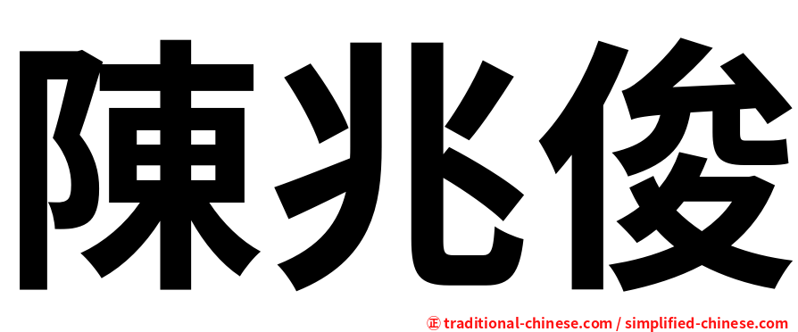 陳兆俊