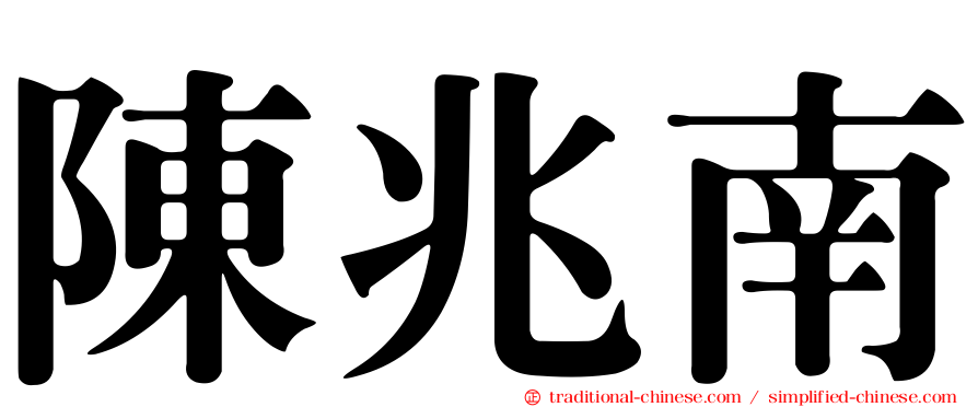 陳兆南
