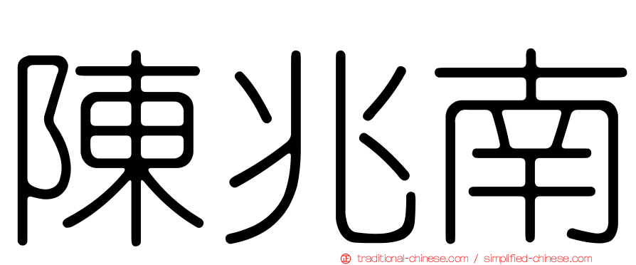 陳兆南