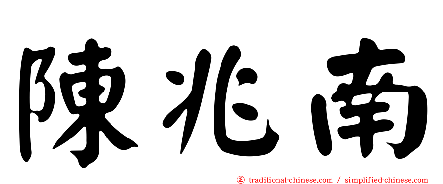 陳兆南