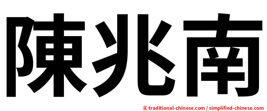 陳兆南