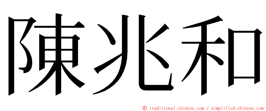 陳兆和 ming font
