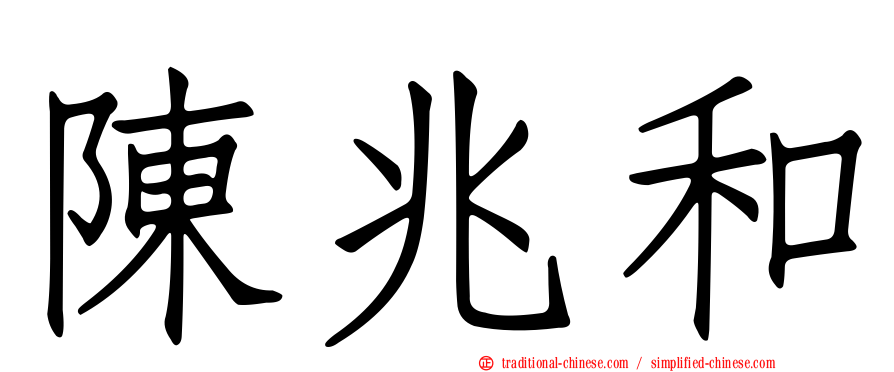 陳兆和