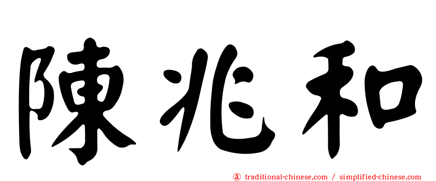 陳兆和