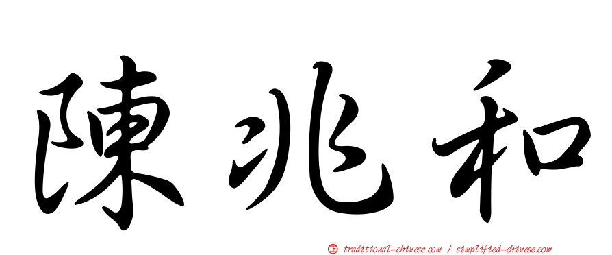 陳兆和