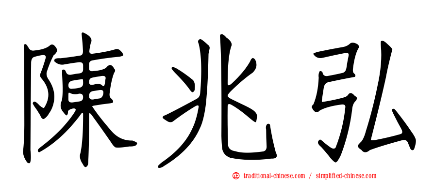 陳兆弘