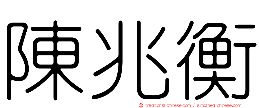 陳兆衡