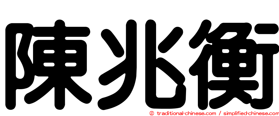 陳兆衡