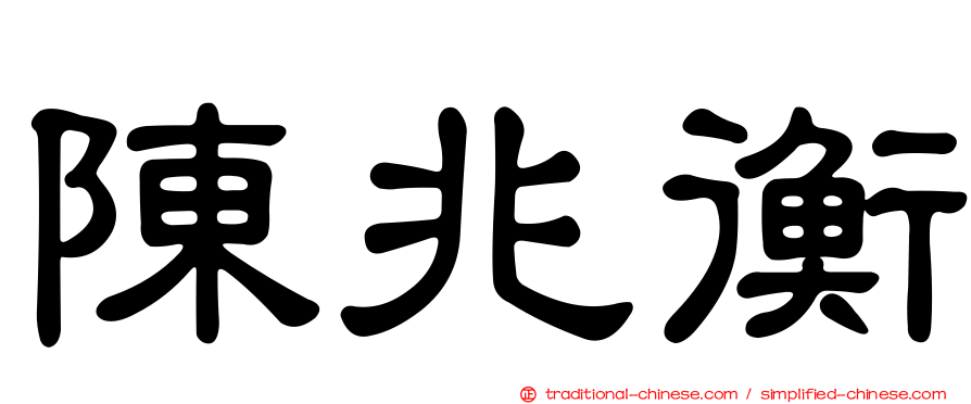 陳兆衡