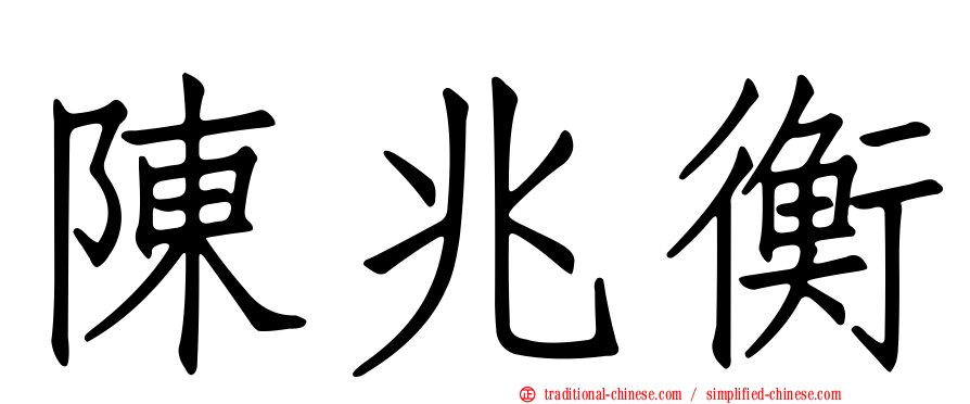 陳兆衡