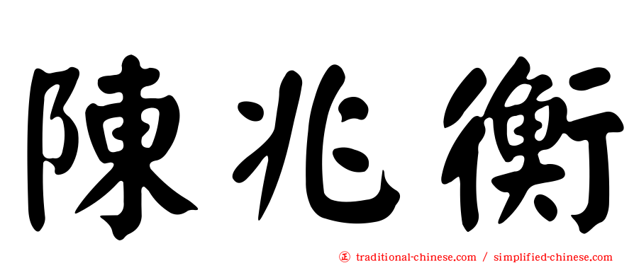 陳兆衡
