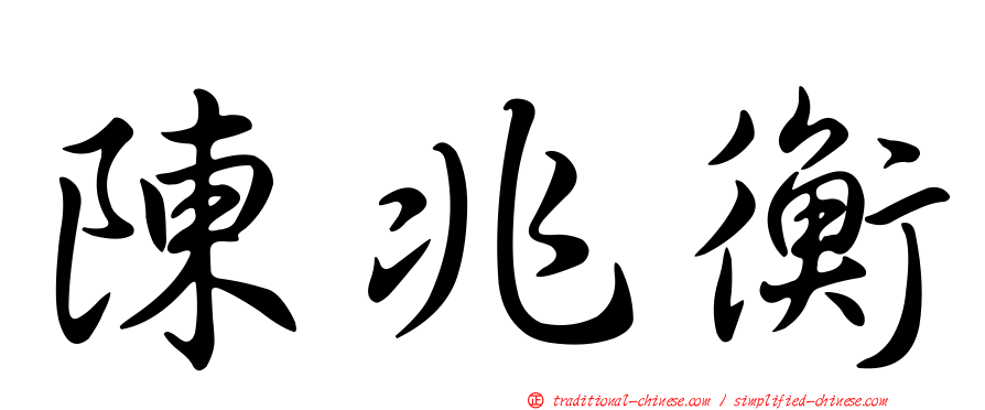 陳兆衡