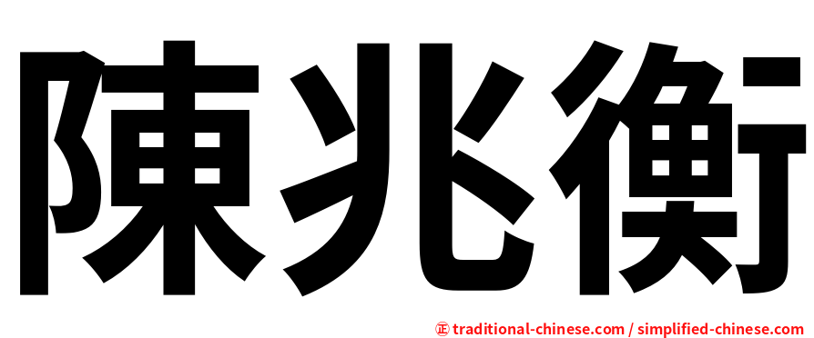 陳兆衡