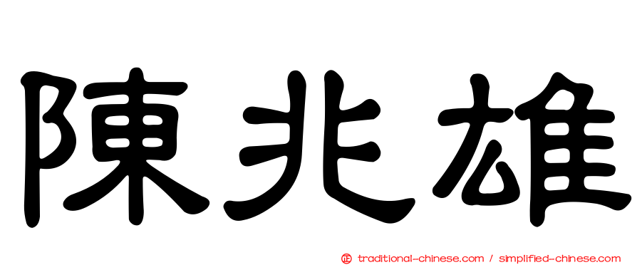 陳兆雄