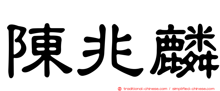陳兆麟