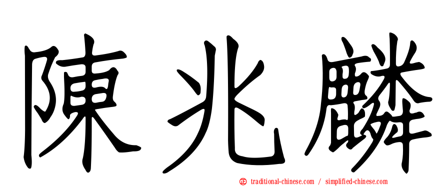 陳兆麟