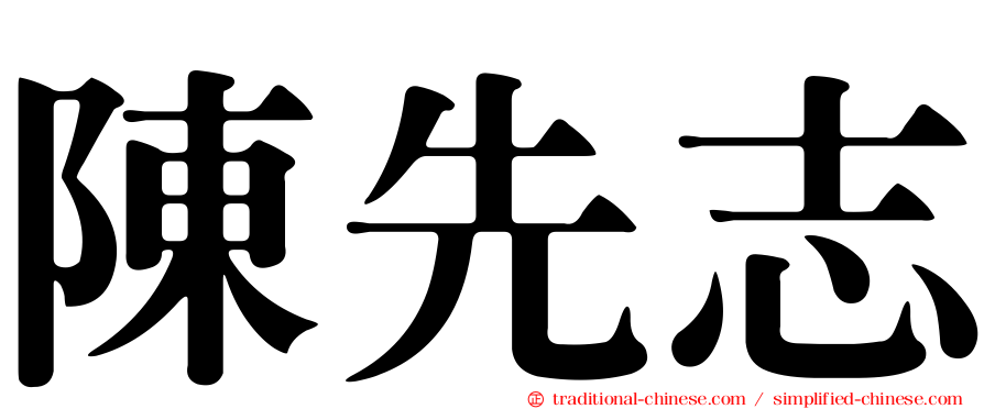 陳先志