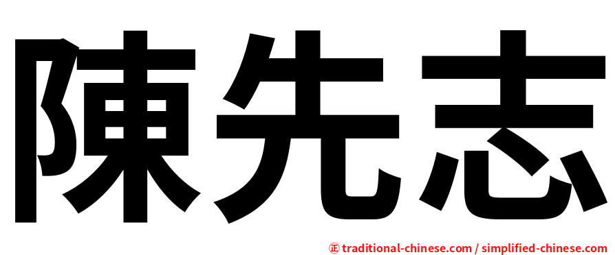 陳先志