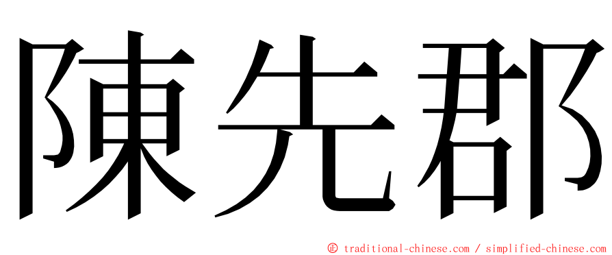 陳先郡 ming font