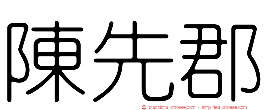 陳先郡