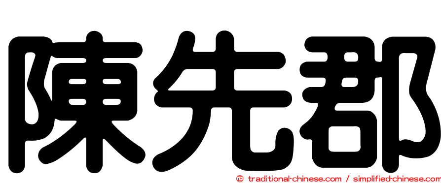 陳先郡