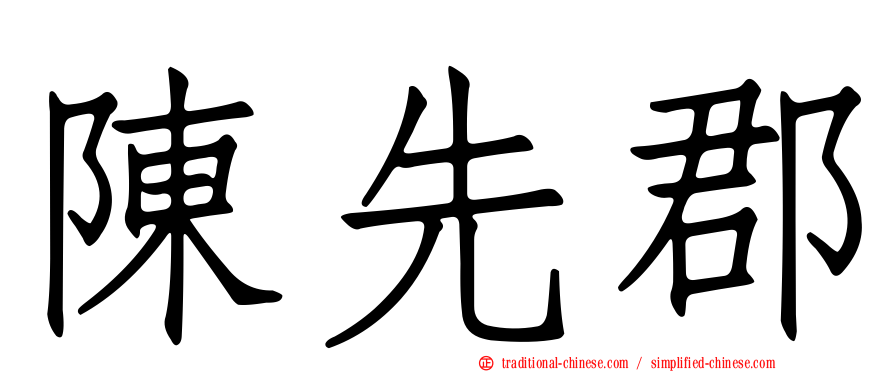 陳先郡