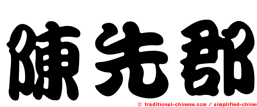 陳先郡