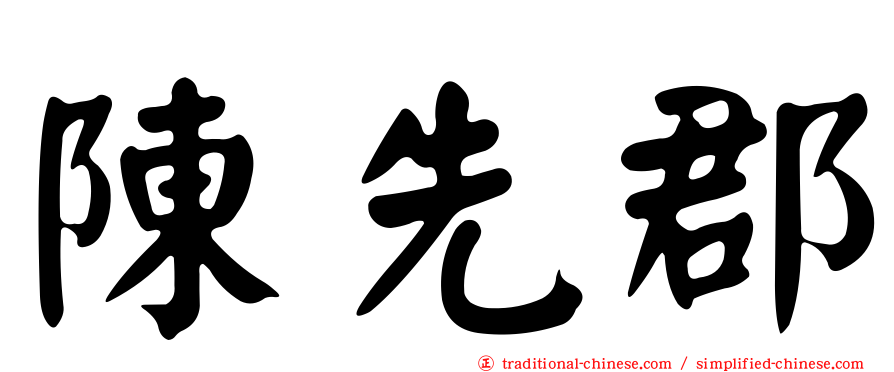 陳先郡