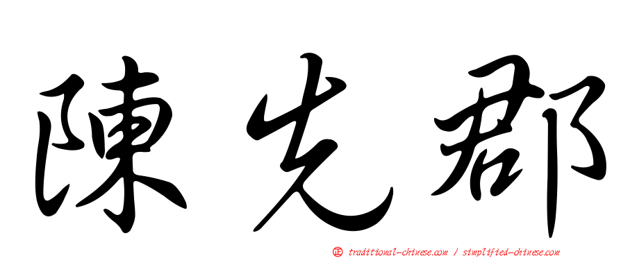 陳先郡