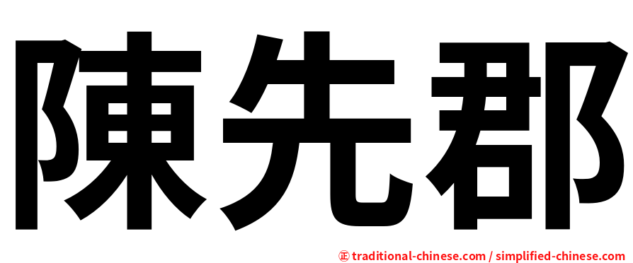 陳先郡