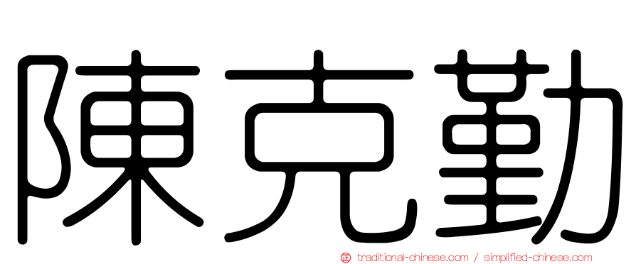陳克勤