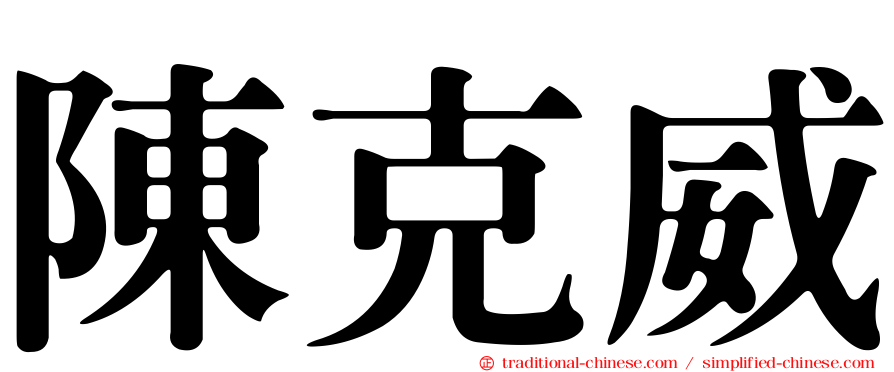 陳克威