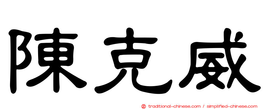 陳克威