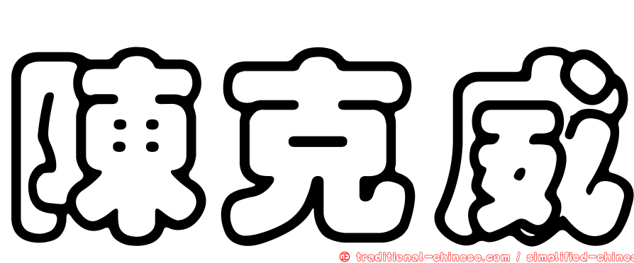 陳克威