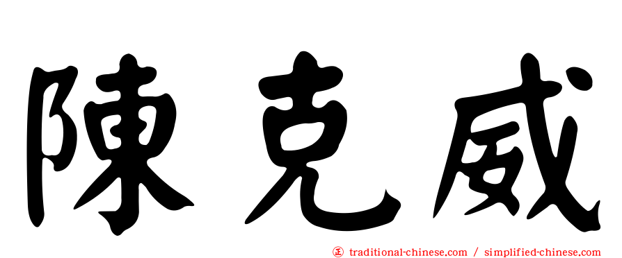 陳克威
