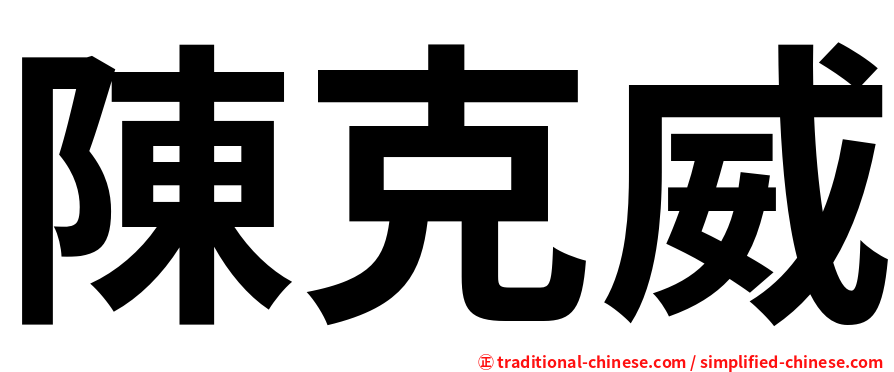 陳克威
