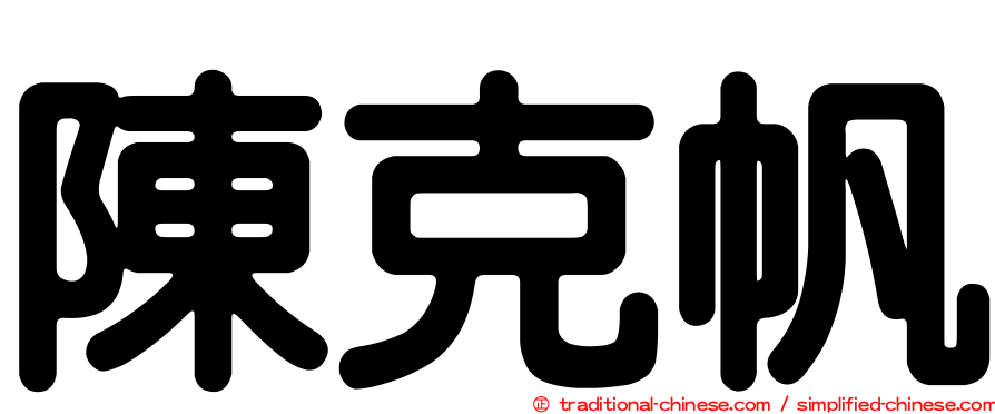 陳克帆