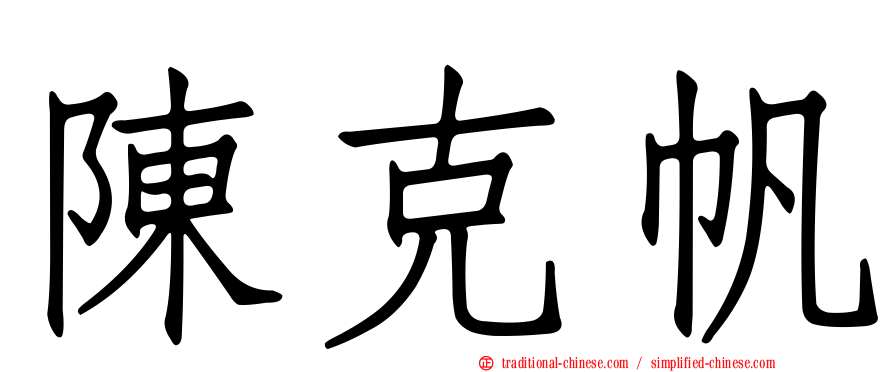 陳克帆
