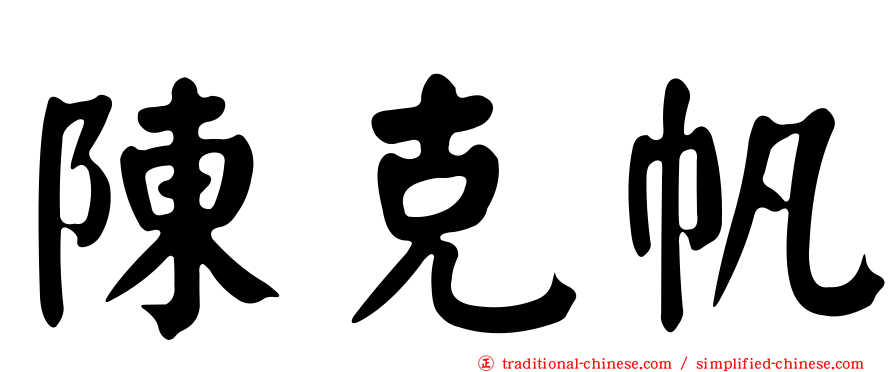 陳克帆