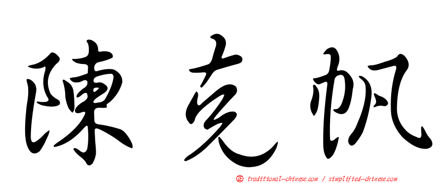陳克帆
