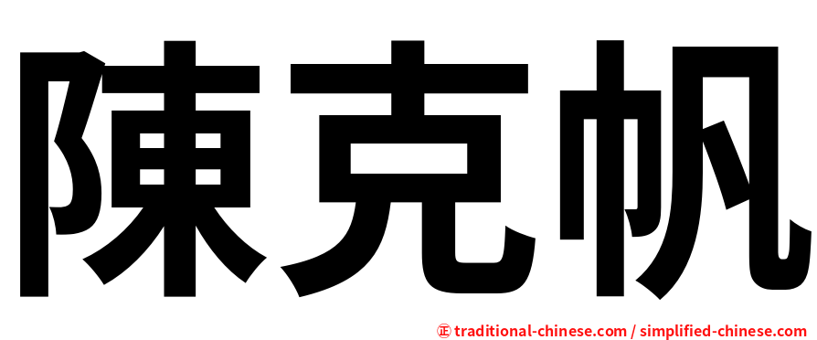 陳克帆
