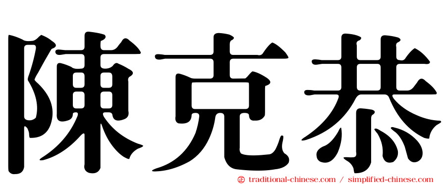 陳克恭