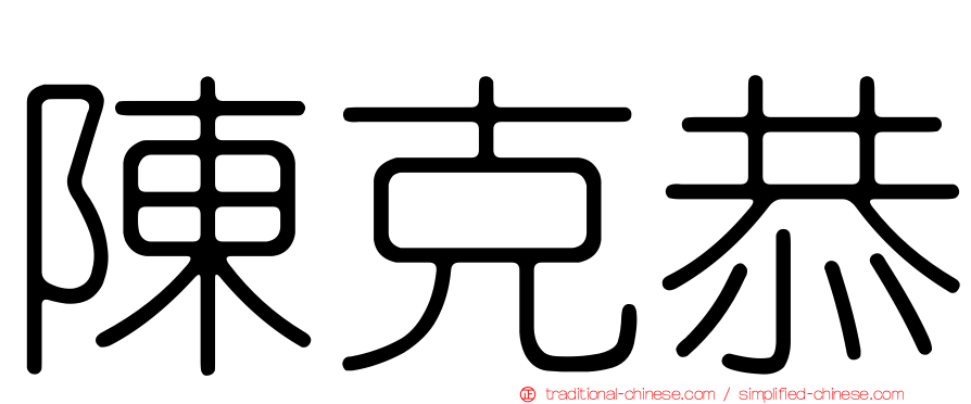陳克恭