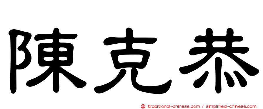 陳克恭