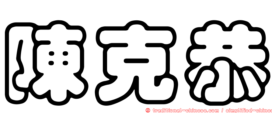 陳克恭