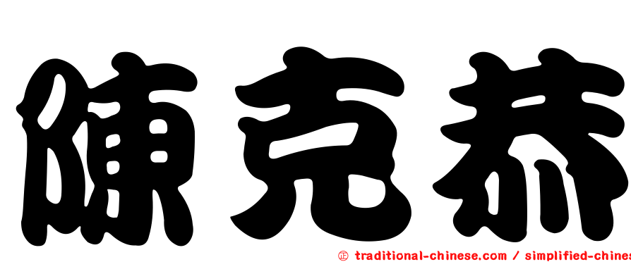 陳克恭