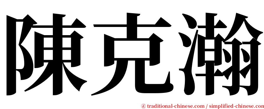 陳克瀚 serif font