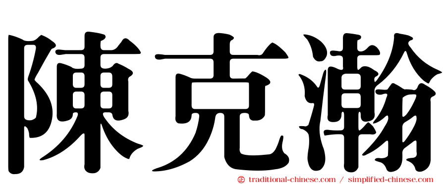 陳克瀚